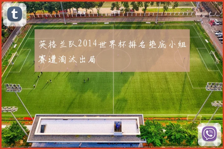 英格兰队2014世界杯排名垫底小组赛遭淘汰出局