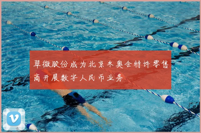 翠微股份成为北京冬奥会特许零售商开展数字人民币业务