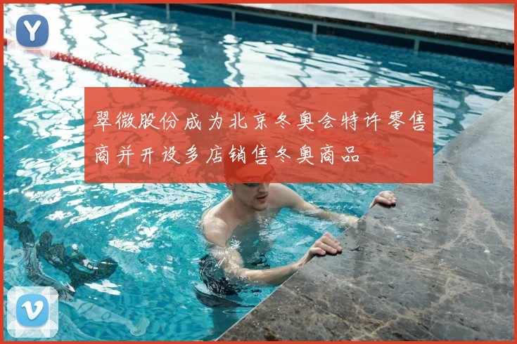 翠微股份成为北京冬奥会特许零售商并开设多店销售冬奥商品