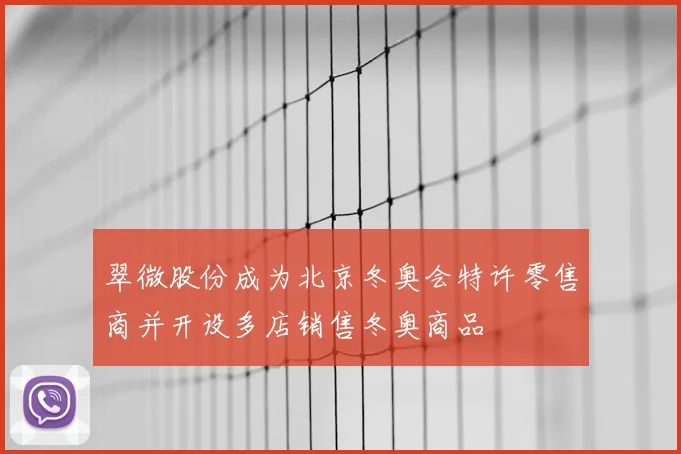 翠微股份成为北京冬奥会特许零售商并开设多店销售冬奥商品
