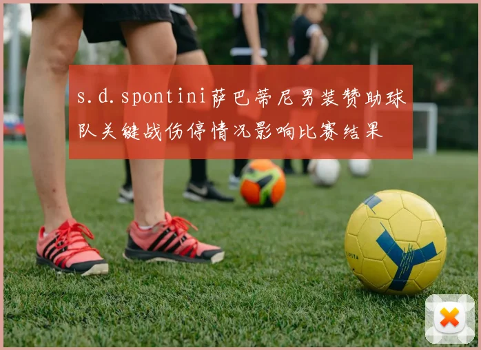 s.d.spontini萨巴蒂尼男装赞助球队关键战伤停情况影响比赛结果