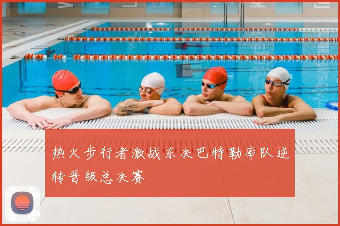 热火步行者激战东决巴特勒率队逆转晋级总决赛