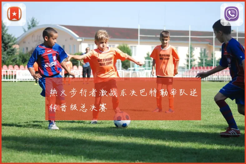 热火步行者激战东决巴特勒率队逆转晋级总决赛