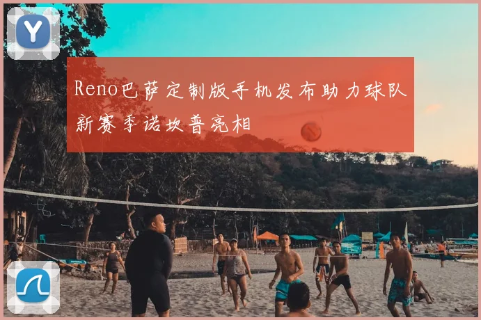 Reno巴萨定制版手机发布助力球队新赛季诺坎普亮相