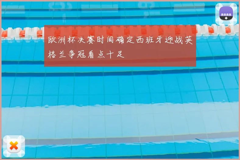 欧洲杯决赛时间确定西班牙迎战英格兰争冠看点十足