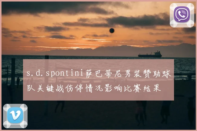 s.d.spontini萨巴蒂尼男装赞助球队关键战伤停情况影响比赛结果