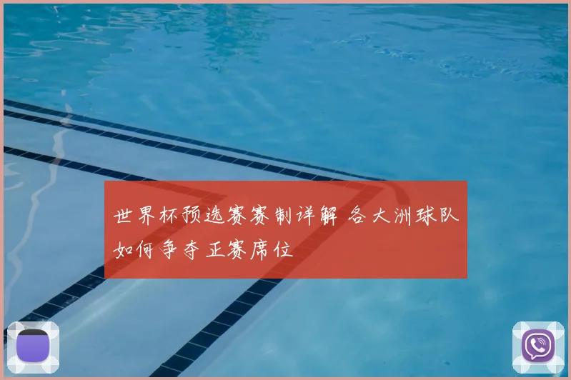 世界杯预选赛赛制详解 各大洲球队如何争夺正赛席位