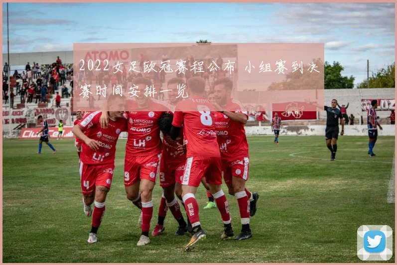 2022女足欧冠赛程公布 小组赛到决赛时间安排一览