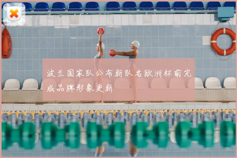 波兰国家队公布新队名欧洲杯前完成品牌形象更新