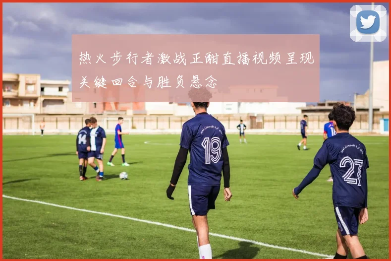 热火步行者激战正酣直播视频呈现关键回合与胜负悬念