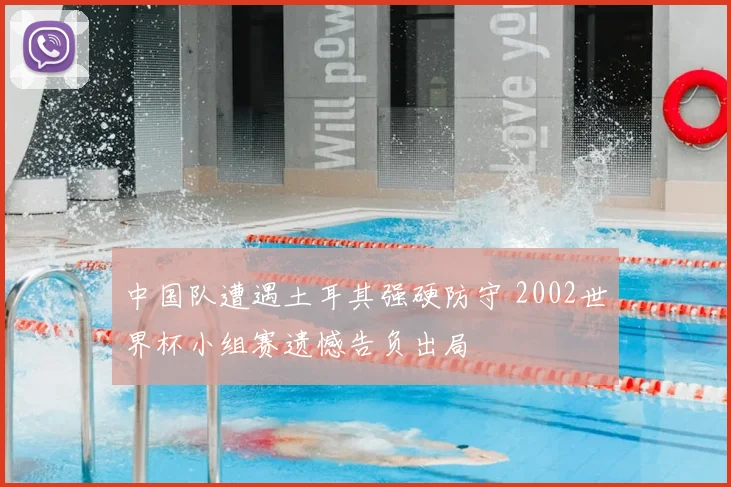 中国队遭遇土耳其强硬防守 2002世界杯小组赛遗憾告负出局