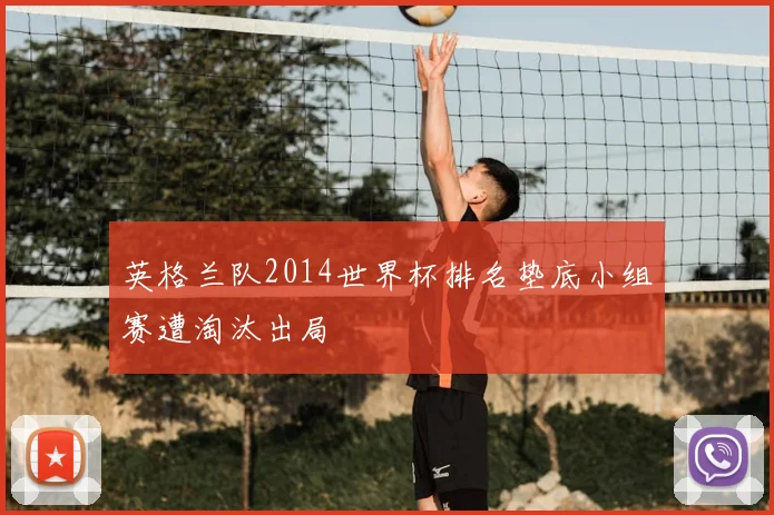 英格兰队2014世界杯排名垫底小组赛遭淘汰出局