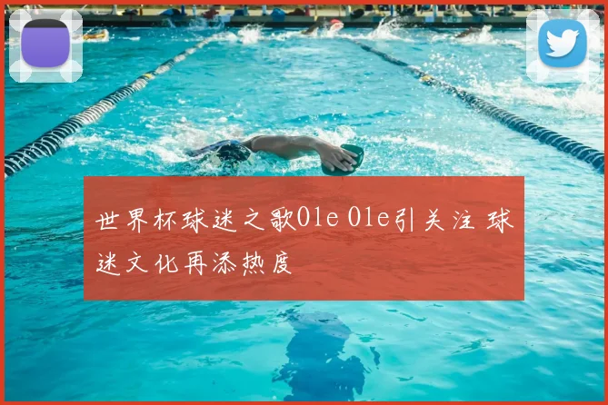 世界杯球迷之歌Ole Ole引关注 球迷文化再添热度