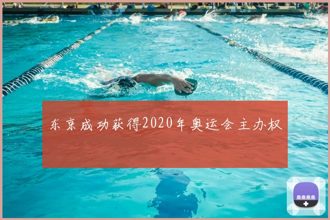 东京成功获得2020年奥运会主办权