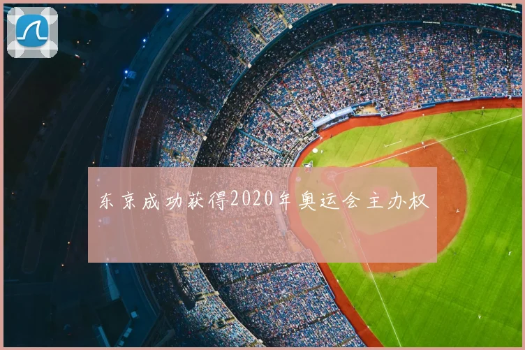 东京成功获得2020年奥运会主办权