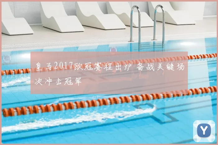 皇马2017欧冠赛程出炉 备战关键场次冲击冠军