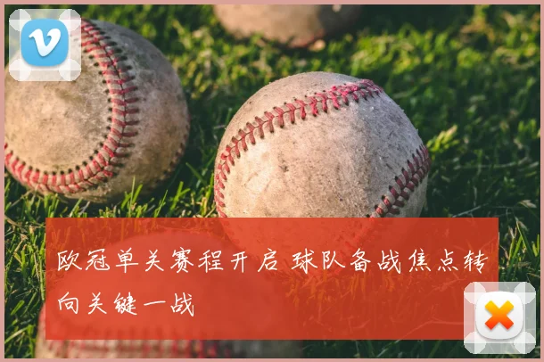 欧冠单关赛程开启 球队备战焦点转向关键一战