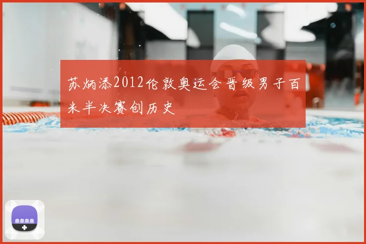 苏炳添2012伦敦奥运会晋级男子百米半决赛创历史