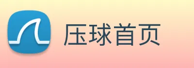 压球首页 Logo